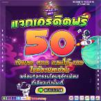 แจกทุนฟรี50